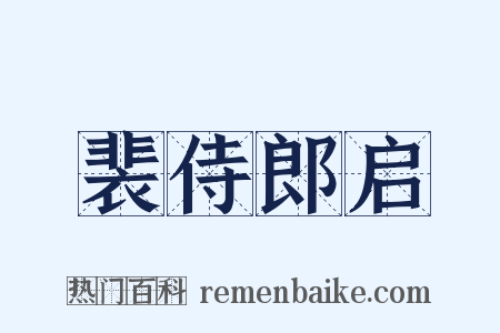 裴侍郎启是什么意思的图片